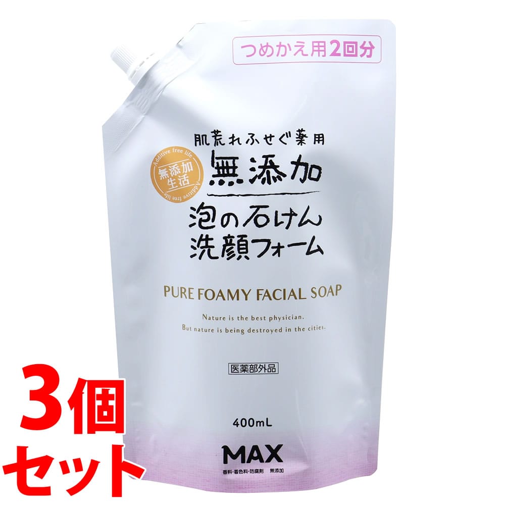 《セット販売》 マックス 肌荒れふせぐ 薬用無添加泡洗顔フォーム つめかえ用 2回分 (400mL)×3個セット 詰め替え用 無添加生活 【医薬部外品】