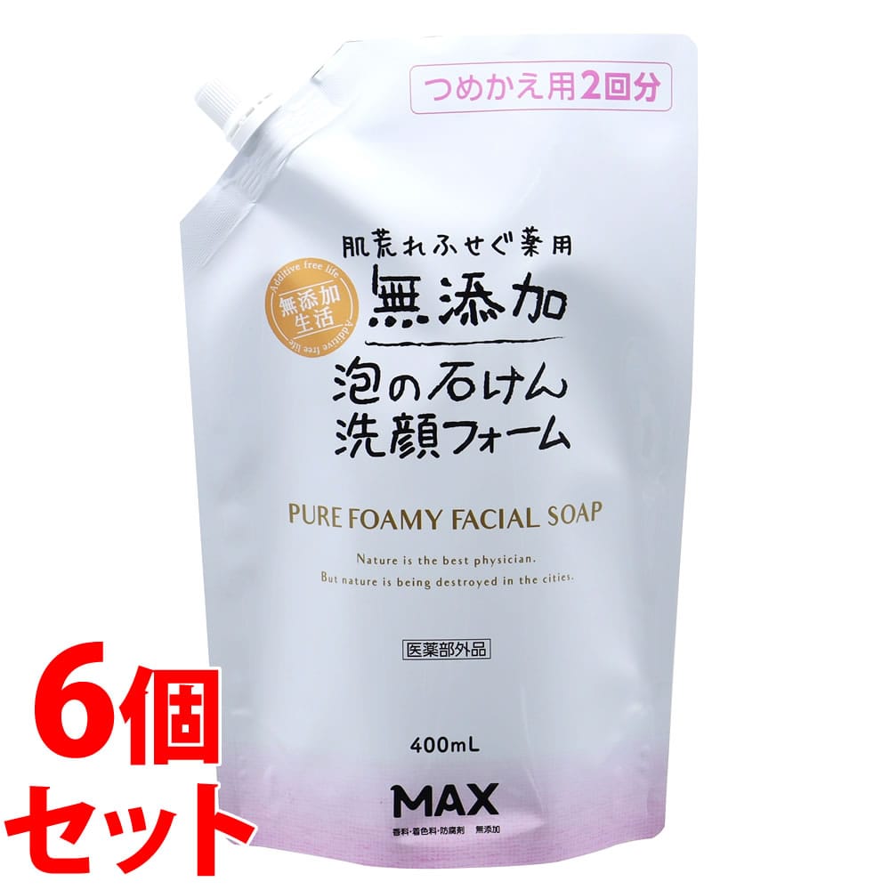 《セット販売》 マックス 肌荒れふせぐ 薬用無添加泡洗顔フォーム つめかえ用 2回分 (400mL)×6個セット 詰め替え用 無添加生活 【医薬部外品】