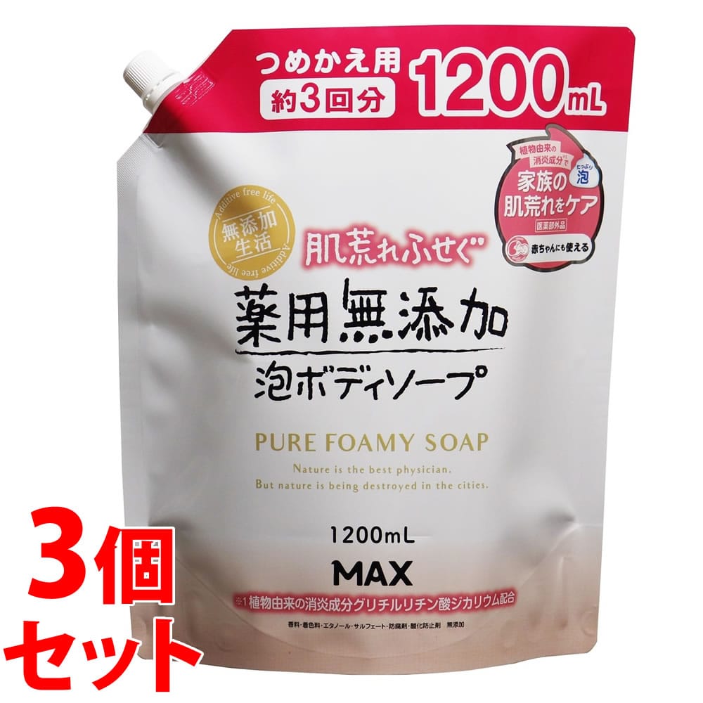 《セット販売》 マックス 肌荒れふせぐ 薬用無添加 泡ボディソープ つめかえ用 大容量 (1200mL)×3個セット 詰め替え用 泡タイプ 【医薬部外品】