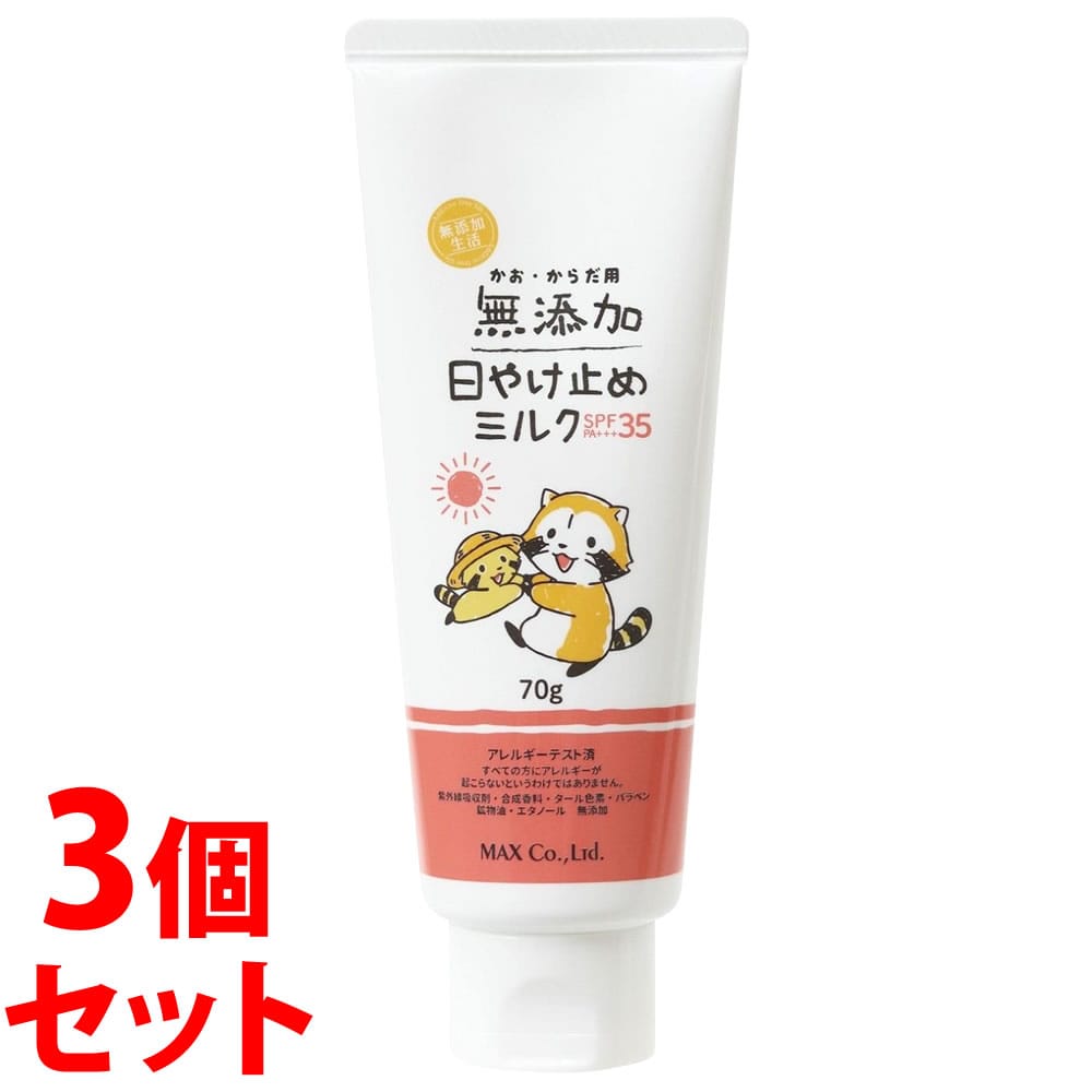 《セット販売》　マックス 無添加生活 日焼け止めミルク チューブ ラスカル (70g)×3個セット SPF35 PA+++ 顔・からだ用 日やけ止め UVケア