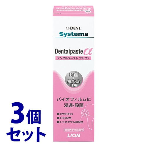 《セット販売》　ライオン DENT システマ デンタルペースト アルファ (90g)×3個セット 薬用ハミガキ 歯磨剤　【医薬部外品】