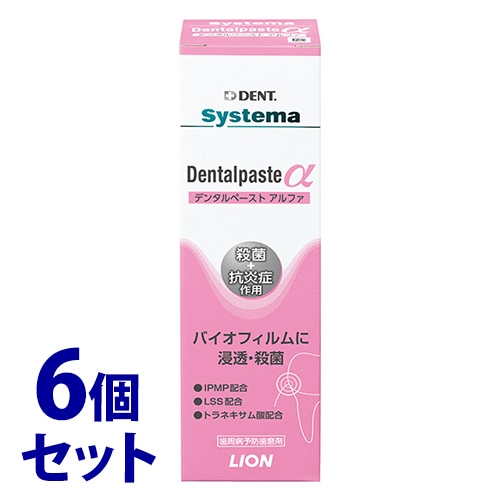 《セット販売》 ライオン DENT システマ デンタルペースト アルファ (90g)×6個セット 薬用ハミガキ 歯磨剤 【医薬部外品】