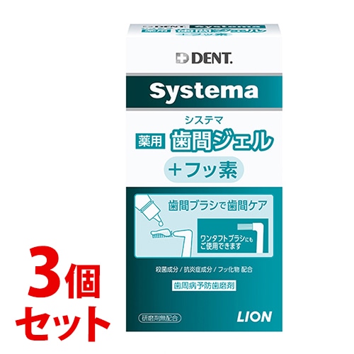 《セット販売》　ライオン DENT システマ 薬用歯間ジェル (20mL)×3個セット 薬用ハミガキ 歯磨剤　【医薬部外品】