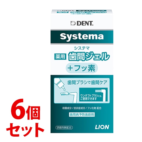《セット販売》　ライオン DENT システマ 薬用歯間ジェル (20mL)×6個セット 薬用ハミガキ 歯磨剤　【医薬部外品】