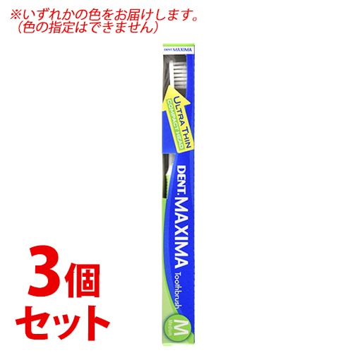 《セット販売》 ライオン DENT マキシマ M (1本)×3個セット 歯ブラシ