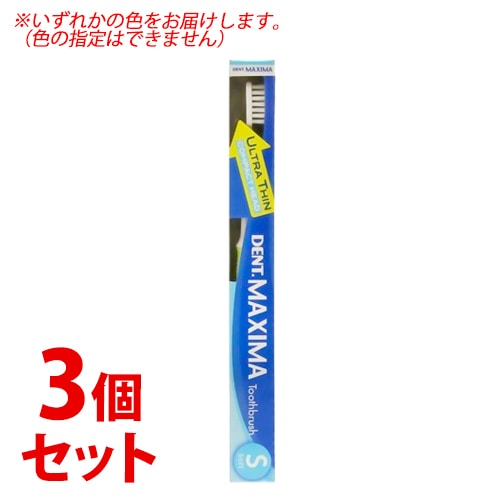 《セット販売》 ライオン DENT マキシマ S (1本)×3個セット 歯ブラシ