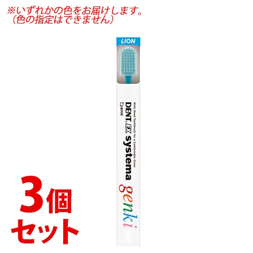 《セット販売》 ライオン DENT.EX システマ ゲンキ (1本)×3個セット 歯ブラシ