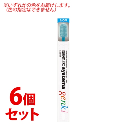 《セット販売》 ライオン DENT.EX システマ ゲンキ (1本)×6個セット 歯ブラシ