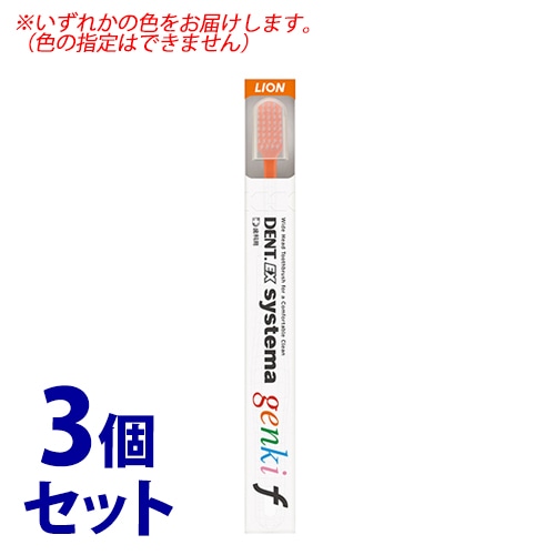《セット販売》 ライオン DENT.EX システマ ゲンキ f (1本)×3個セット 歯ブラシ