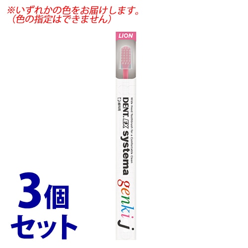 《セット販売》 ライオン DENT.EX システマ ゲンキ j (1本)×3個セット 歯ブラシ