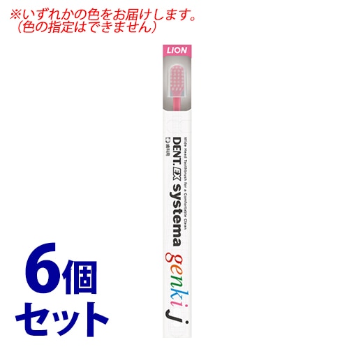 《セット販売》 ライオン DENT.EX システマ ゲンキ j (1本)×6個セット 歯ブラシ