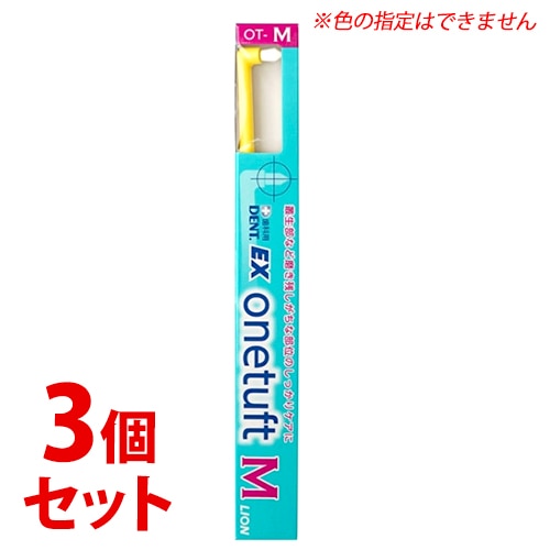 《セット販売》 ライオン DENT.EX ワンタフト (1本)×3個セット 歯ブラシ タフトブラシ
