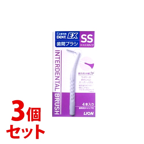 《セット販売》　ライオン DENT.EX 歯間ブラシ SS (4本)×3個セット