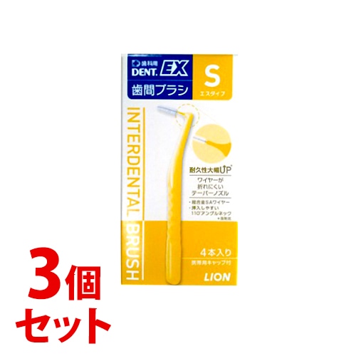 《セット販売》　ライオン DENT.EX 歯間ブラシ S (4本)×3個セット