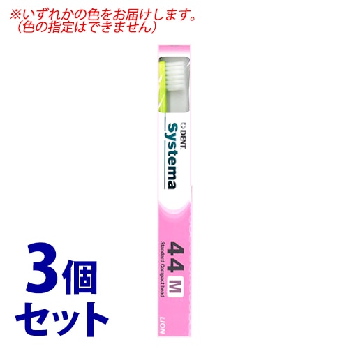 《セット販売》 ライオン DENT システマ 歯ブラシ 44M (1本)×3個セット
