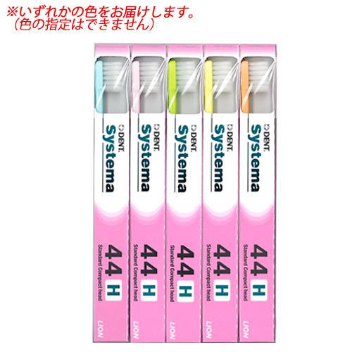 ライオン DENT システマ 歯ブラシ 44H (1本)