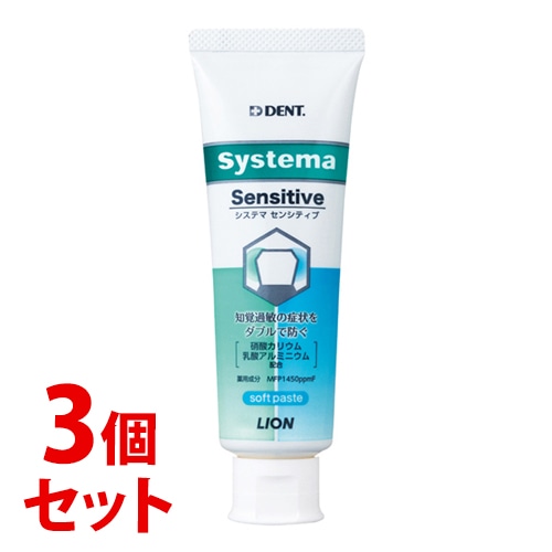 《セット販売》　ライオン DENT システマ センシティブ (85g)×3個セット 薬用ハミガキ　【医薬部外品】