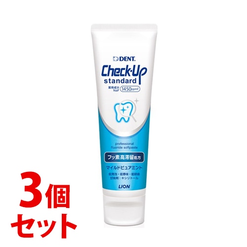 《セット販売》 ライオン DENT チェックアップ スタンダード マイルドピュアミント (135g)×3個セット 薬用ハミガキ 【医薬部外品】