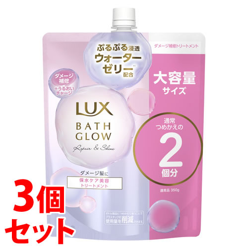 《セット販売》 ユニリーバ LUX ラックス バスグロウ リペアアンドシャイン トリートメント つめかえ用 (700g)×3個セット 詰め替え用 洗い流すトリートメント