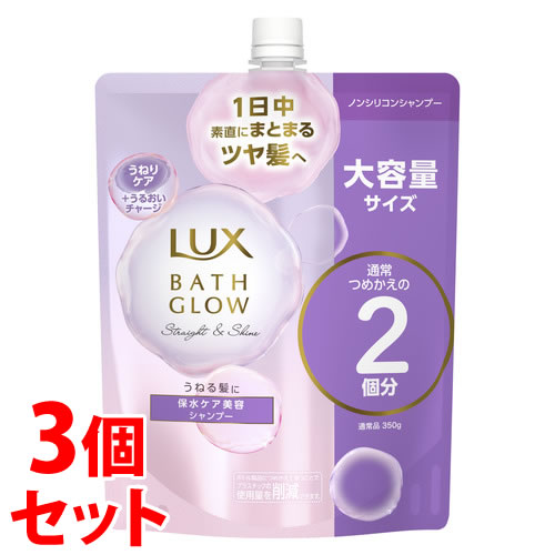 《セット販売》　ユニリーバ LUX ラックス バスグロウ ストレートアンドシャイン シャンプー つめかえ用 (700g)×3個セット 詰め替え用