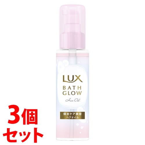 《セット販売》　ユニリーバ LUX ラックス バスグロウ ヘアオイル (90mL)×3個セット 洗い流さないトリートメント アウトバストリートメント