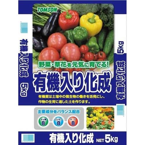 トムソン 有機入り化成 8-8-8 (5kg) 化成肥料 園芸 ガーデニング用品