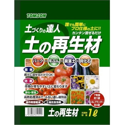 トムソン 土の再生材 (1L) 土壌改良剤 園芸 ガーデニング用品 肥料