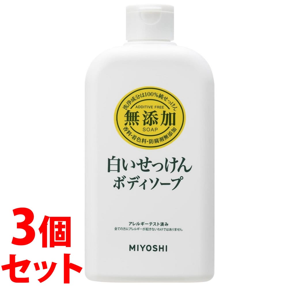 《セット販売》 ミヨシ石鹸 無添加 ボディソープ 白いせっけん 本体 (400mL)×3個セット