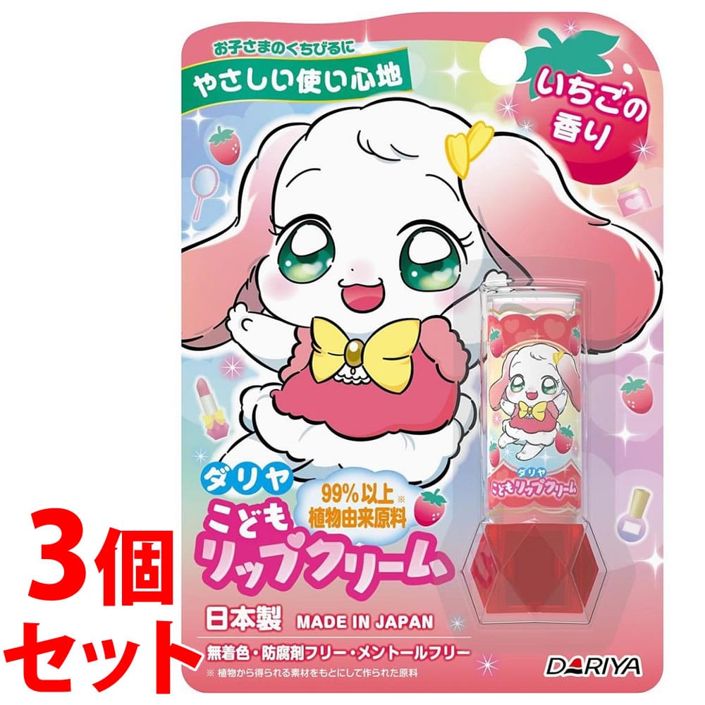 《セット販売》 ダリヤ こどもリップクリーム いちごの香り (2.6g)×3個セット キッズ 子供用 リップクリーム