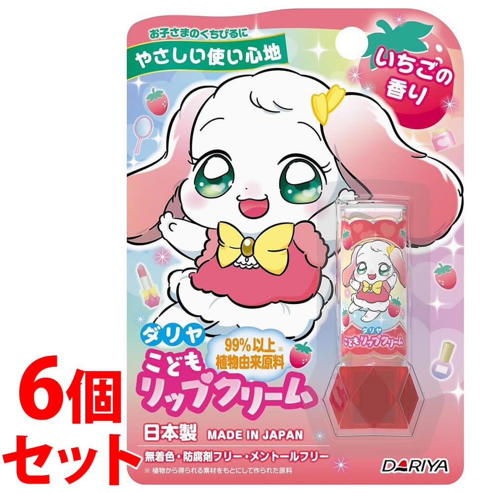 《セット販売》 ダリヤ こどもリップクリーム いちごの香り (2.6g)×6個セット キッズ 子供用 リップクリーム