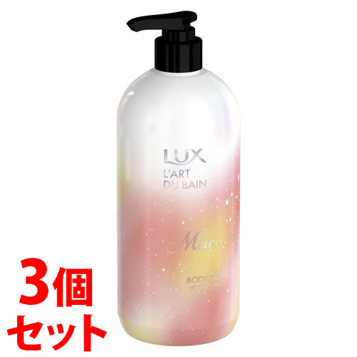 《セット販売》 ユニリーバ LUX ラックスボディ マカロン ボディソープ (470g)×3個セット ポンプ