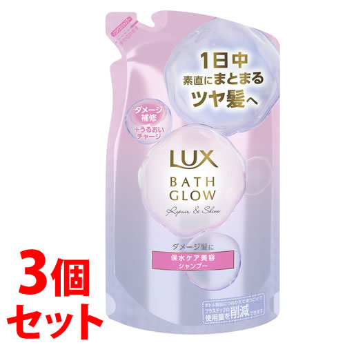 《セット販売》 ユニリーバ LUX ラックス バスグロウ リペアアンドシャイン シャンプー つめかえ用 (350g)×3個セット 詰め替え用