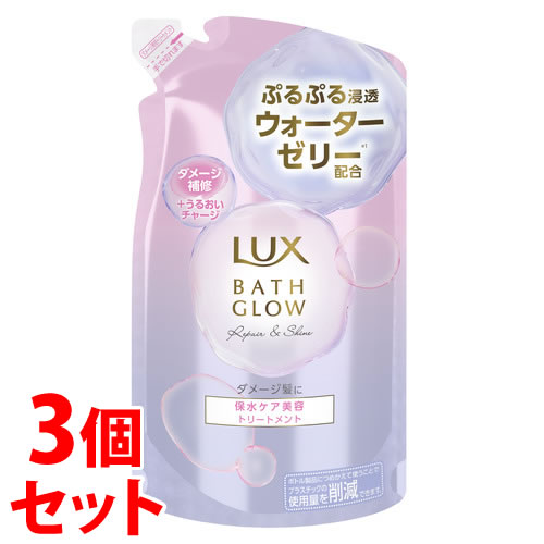 《セット販売》 ユニリーバ LUX ラックス バスグロウ リペアアンドシャイン トリートメント つめかえ用 (350g)×3個セット 詰め替え用