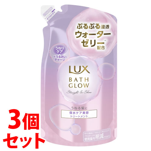 《セット販売》 ユニリーバ LUX ラックス バスグロウ ストレートアンドシャイン トリートメント つめかえ用 (350g)×3個セット 詰め替え用