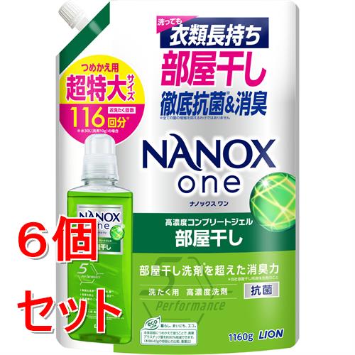 《セット販売》【数量限定品】 ライオン NANOX one 部屋干し用 詰替超特大 1160g ナノックス つめかえ ニオイ 生乾き 梅雨×6個セット
