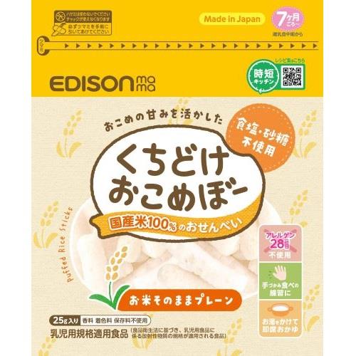 エジソンママ　くちどけおこめぼー　プレーン　２５ｇ　ベビーフード　※軽減税率対象商品※軽減税率対象商品