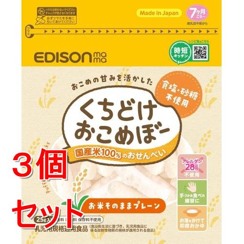 《セット販売》エジソンママ くちどけおこめぼー プレーン 25g ベビーフード ※軽減税率対象商品×3個セット※軽減税率対象商品