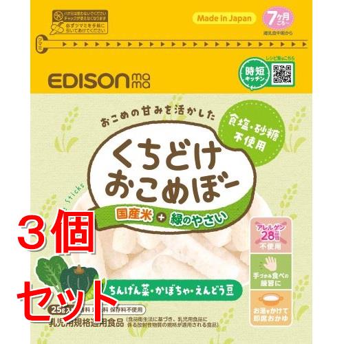 《セット販売》エジソンママ くちどけおこめぼー 緑のやさい 25g ベビーフード ※軽減税率対象商品×3個セット※軽減税率対象商品