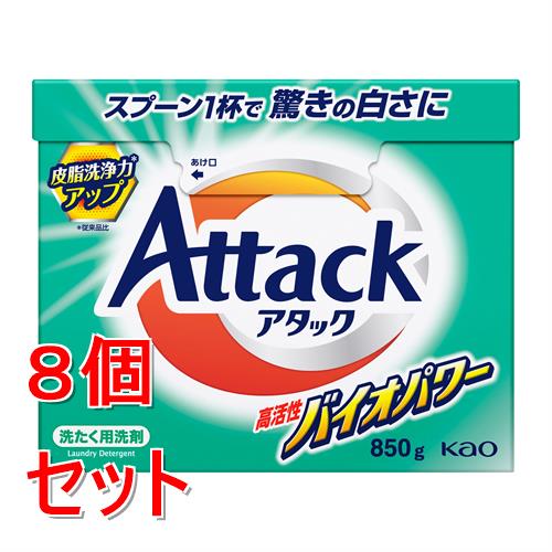 《セット販売》 花王 アタック 高活性バイオパワー 大 850g×8個セット