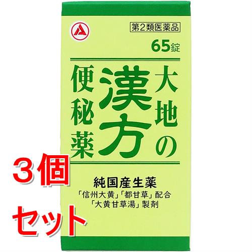 【第2類医薬品】《セット販売》 アリナミン 大地の漢方便秘薬 箱65錠×3個セット