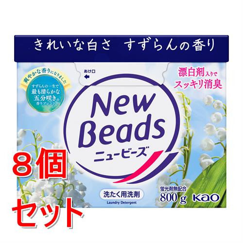 《セット販売》 花王 ニュービーズ 大 800g×8個セット