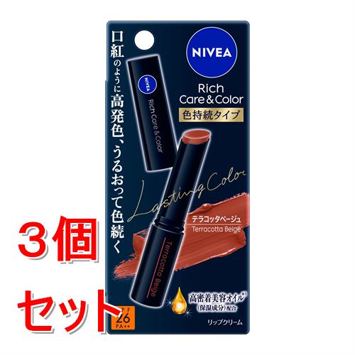 《セット販売》 花王 ニベア リッチケア&カラーリップ 色持続タイプ テラコッタベージュ×3個セット