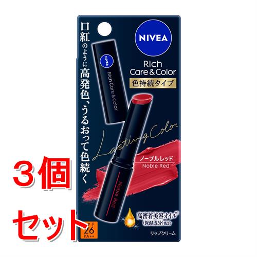 《セット販売》 花王 ニベア リッチケア&カラーリップ 色持続タイプ ノーブルレッド×3個セット