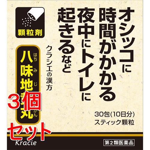 【第2類医薬品】《セット販売》 クラシエ薬品 八味地黄丸エキス顆粒 (30包・10日分)×3個セット 頻尿 排尿困難 かすみ目 下肢痛 【送料無料】