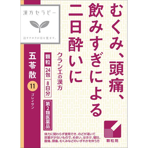 【第2類医薬品】クラシエ薬品 漢方五苓散料エキス顆粒 (24包・8日分) むくみ 頭痛 飲みすぎ 二日酔い