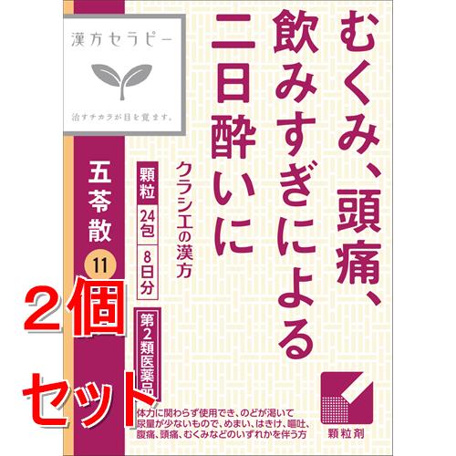 【第2類医薬品】《セット販売》 クラシエ薬品 漢方五苓散料エキス顆粒 (24包・8日分)×2個セット むくみ 頭痛 飲みすぎ 二日酔い【送料無料】