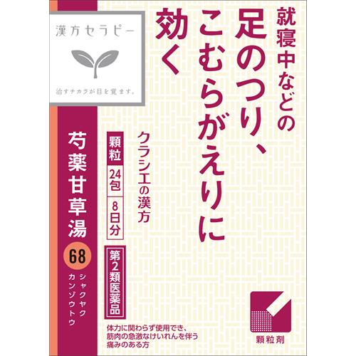 【第2類医薬品】クラシエ薬品 漢方芍薬甘草湯エキス顆粒 (24包) 筋肉 けいれん こむら返り 足のつり