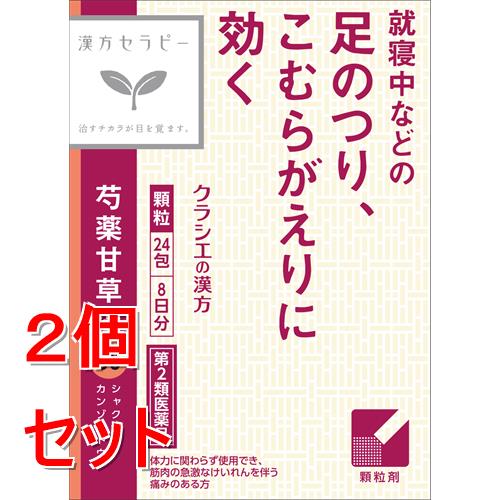 【第2類医薬品】《セット販売》 クラシエ薬品 漢方芍薬甘草湯エキス顆粒 (24包)×2個セット 筋肉 けいれん こむら返り 足のつり【送料無料】