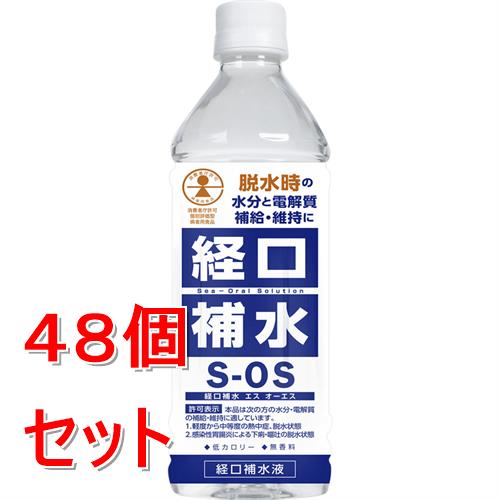 《セット販売》 五洲薬品 経口補水S-OS 500mL 経口補水飲料 清涼飲料水×48個セット【送料無料】※軽減税率対象商品