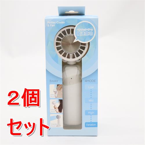 《セット販売》 ペルチェクーラー３ＷＡＹファン　ホワイト×2個セット　ハンディファン　ファン　冷却グッズ　小型扇風機